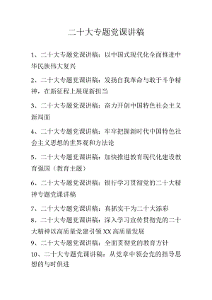 二十大专题党课讲稿 精选十篇.docx