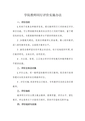 学院教师同行评价实施办法.docx
