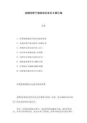 金融挂职干部座谈会发言8篇汇编.docx