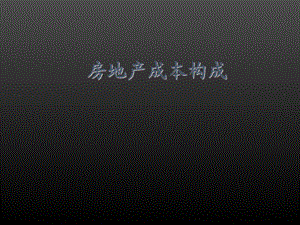 万科房地产成本构成.ppt