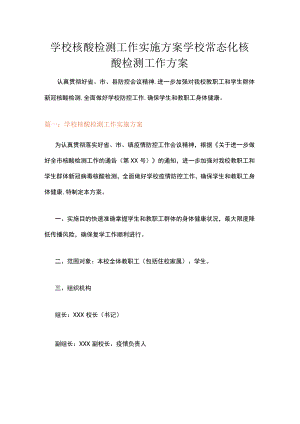 学校核酸检测工作实施方案学校常态化核酸检测工作方案.docx
