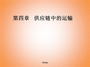 《供应链的运输》.ppt