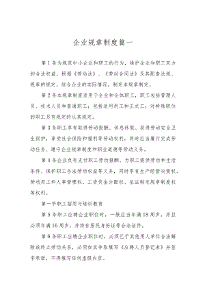 企业规章制度三篇.docx