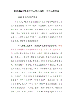 某街道2023年上半年工作总结和下半年工作思路.docx
