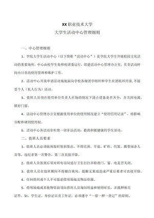 XX职业技术大学大学生活动中心管理细则.docx