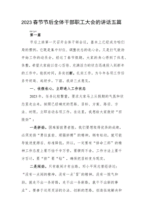 2023春节节后全体干部职工大会的讲话五篇.docx