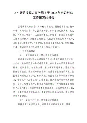 XX县退役军人事务局关于2022年意识形态工作情况的报告.docx