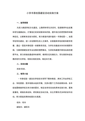 小学书香校园建设活动实施方案.docx