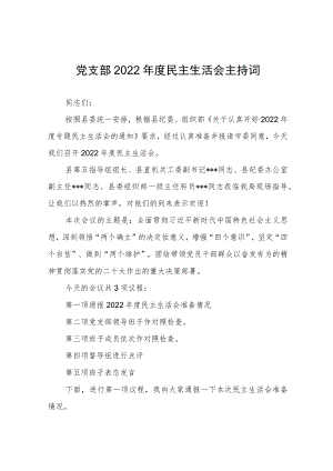 党支部2022年度民主生活会主持词.docx