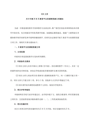XX大学关于开展X年X教育平台的课程资源立项通知.docx