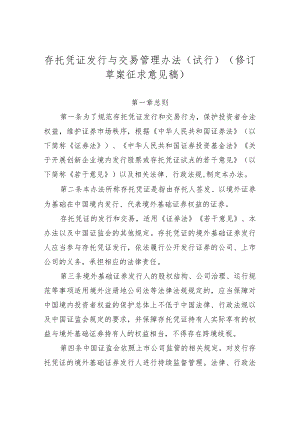 存托凭证发行与交易管理办法（试行）（修订草案.docx