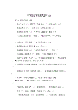 有创意的主题班会.docx