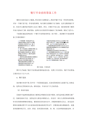 餐厅开业前的筹备工作.docx