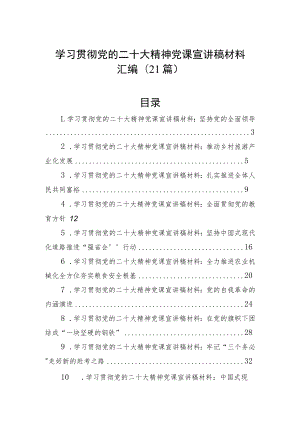 学习贯彻党的二十大精神党课宣讲稿材料汇编（21篇）.docx