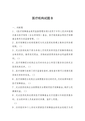 《医保基金管理条例》 知识竞答活动医疗机构试题A.docx
