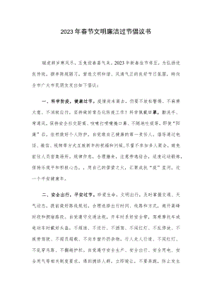 2023年春节文明廉洁过节倡议书.docx