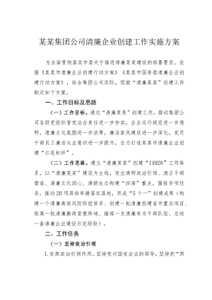 某某集团公司清廉企业创建工作实施方案.docx