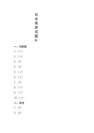 《医保基金管理条例》 知识竞答活动社会竞答试题A答案.docx