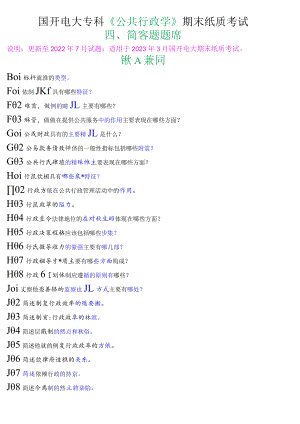 国开电大专科《公共行政学》期末纸质考试简答题库.docx