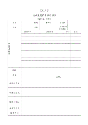 XX大学结业生返校考试申请表.docx