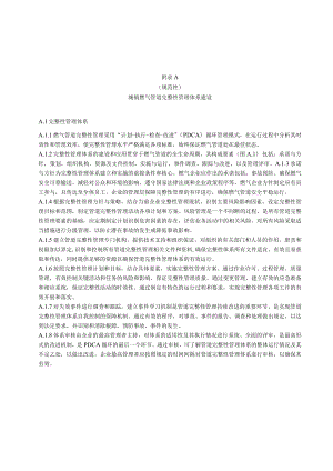城镇燃气管道完整性管理体系建设、程序指南、体系文件、审核流程、最低要求、建设期完整性管理、数据采集、整合与管理清单.docx