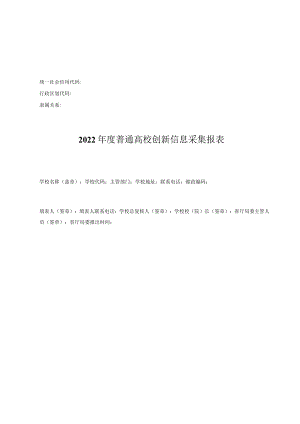 2022年度普通高校创新信息采集报表、2报表填写说明及指标解释.docx