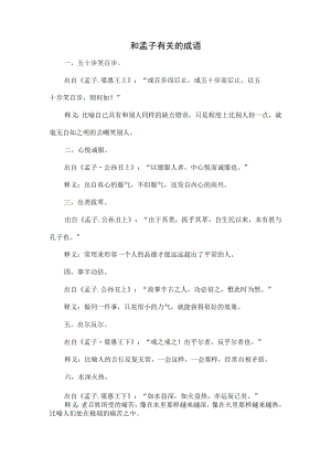 和孟子有关的成语.docx