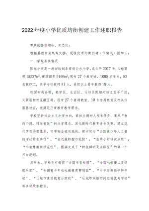 2022年度小学优质均衡创建工作述职报告.docx
