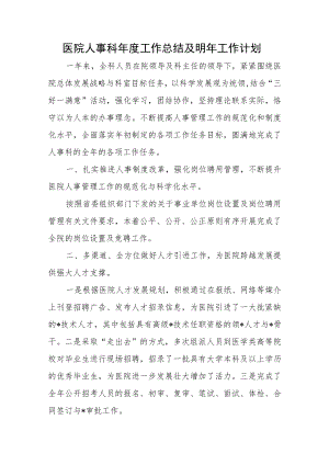医院人事科年度工作总结及明年工作计划.docx