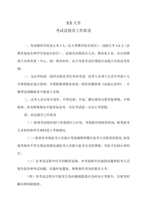 XX大学考试巡视员工作职责.docx
