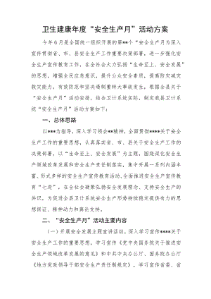 卫生建康年度“安全生产月”活动方案.docx