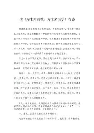 读《为未知而教为未来而学》有感.docx