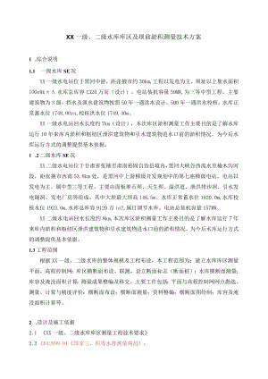 XX水库测量技术方案.docx