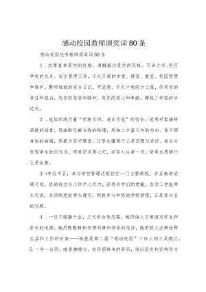 感动校园教师颁奖词80条.docx