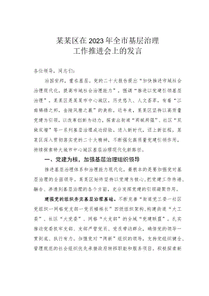 某某区在2023年全市基层治理工作推进会上的发言.docx