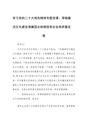 学习党的二十大报告精神专题党课：厚植廉洁文化 建设清廉国企 助推国有企业高质量发展.docx
