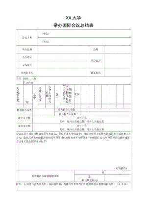 XX大学举办国际会议总结表.docx