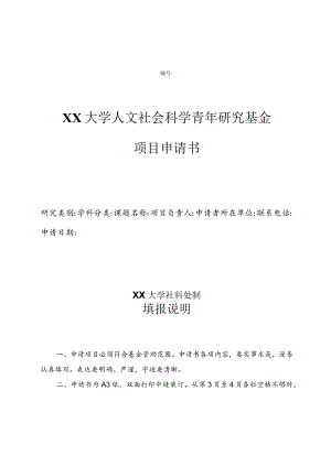 XX大学人文社会科学青年研究基金项目申请书.docx