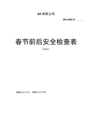 节前及复工安全检查表.docx