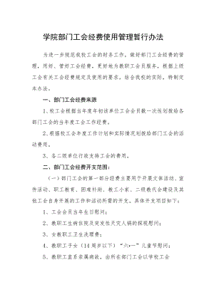 学院部门工会经费使用管理暂行办法.docx