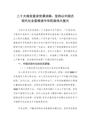 二十大报告宣讲党课讲稿：坚持以中国式现代化全面推进中华民族伟大复兴.docx