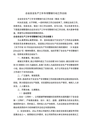 安全生产三年专项整治行动工作总结汇编.docx