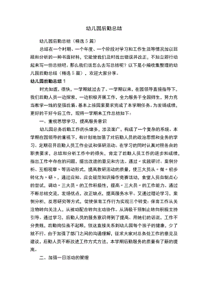幼儿园后勤总结（精选5篇）.docx
