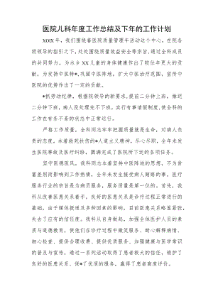 医院儿科年度工作总结及下年的工作计划.docx