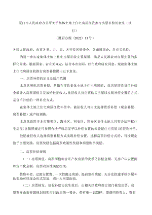 厦门市人民政府办公厅关于集体土地上住宅房屋征收推行房票补偿的意见(试行).docx