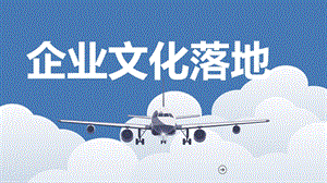 企业文化落地执行.ppt