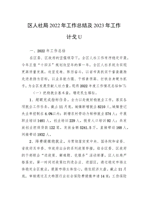区人社局2022年工作总结及2023年工作计划.docx