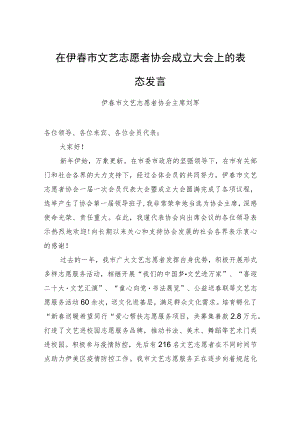 伊春市文艺志愿者协会主席+刘军：在伊春市文艺志愿者协会成立大会上的表态发言（20230115）.docx