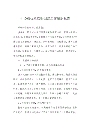 中心校优质均衡创建工作述职报告.docx