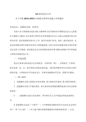 XX职业技术大学关于开展202X-20XX年校级文明单位创建工作的通知.docx